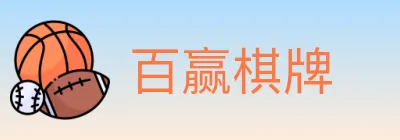 百赢棋牌 logo